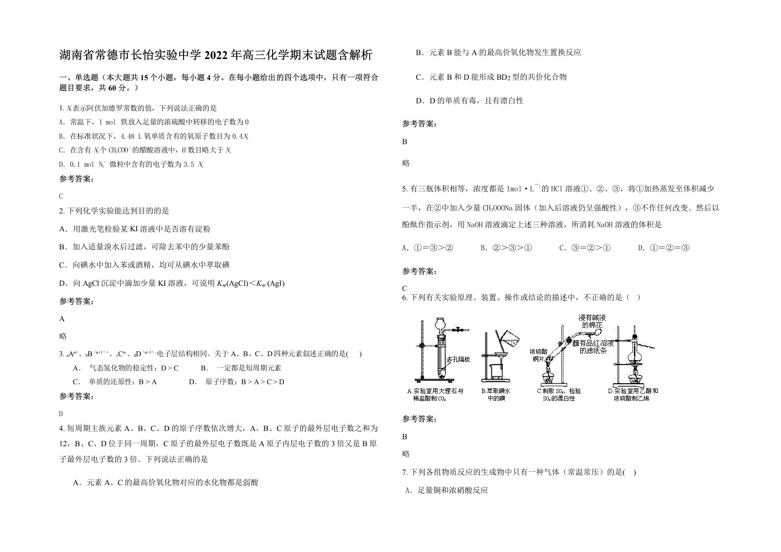 湖南省常德市长怡实验中学2022年高三化学期末试题含解析