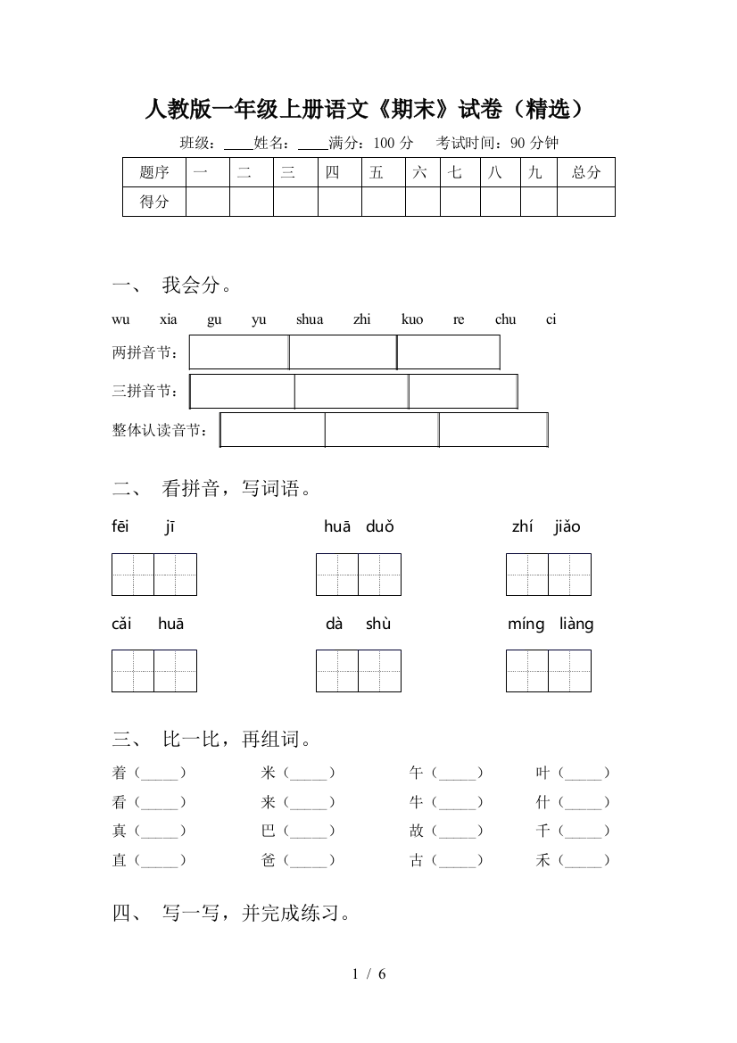 人教版一年级上册语文《期末》试卷(精选)