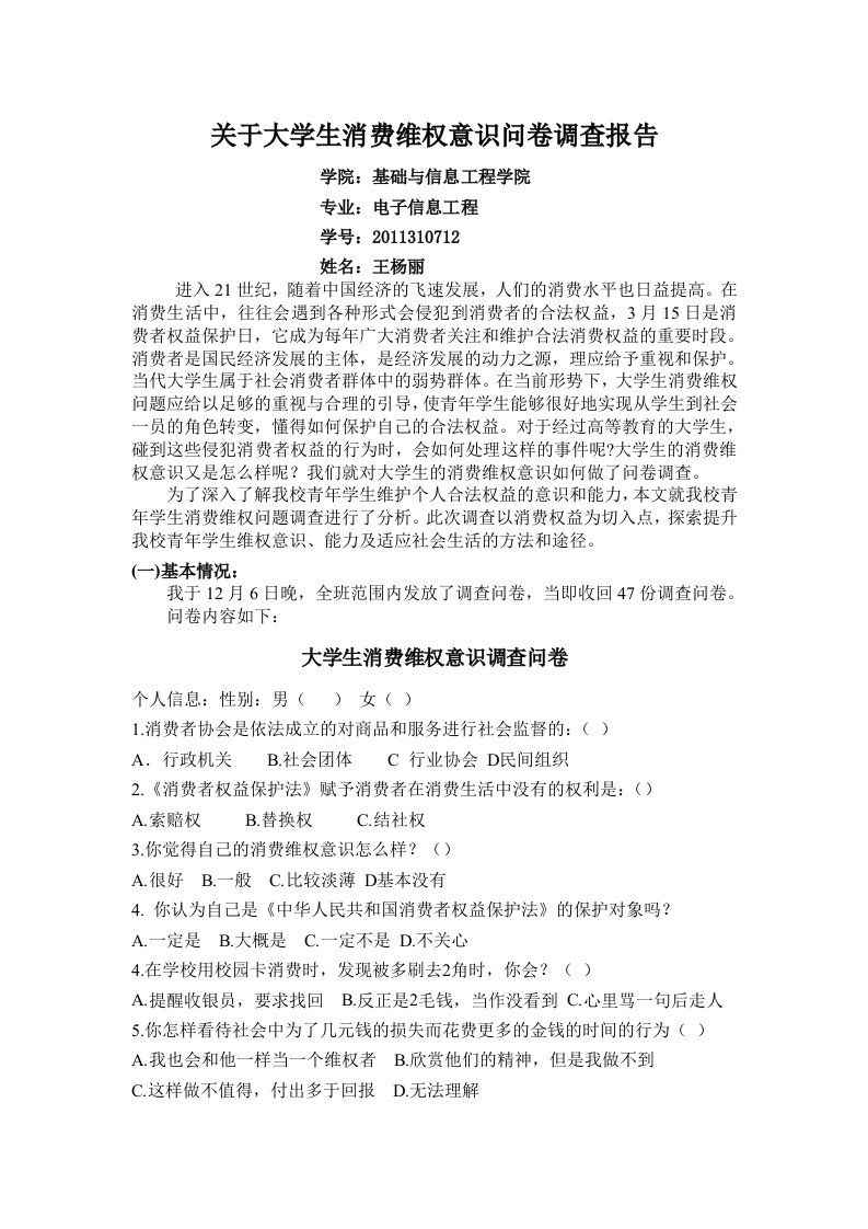 关于大学生维权意识情况的调查报告