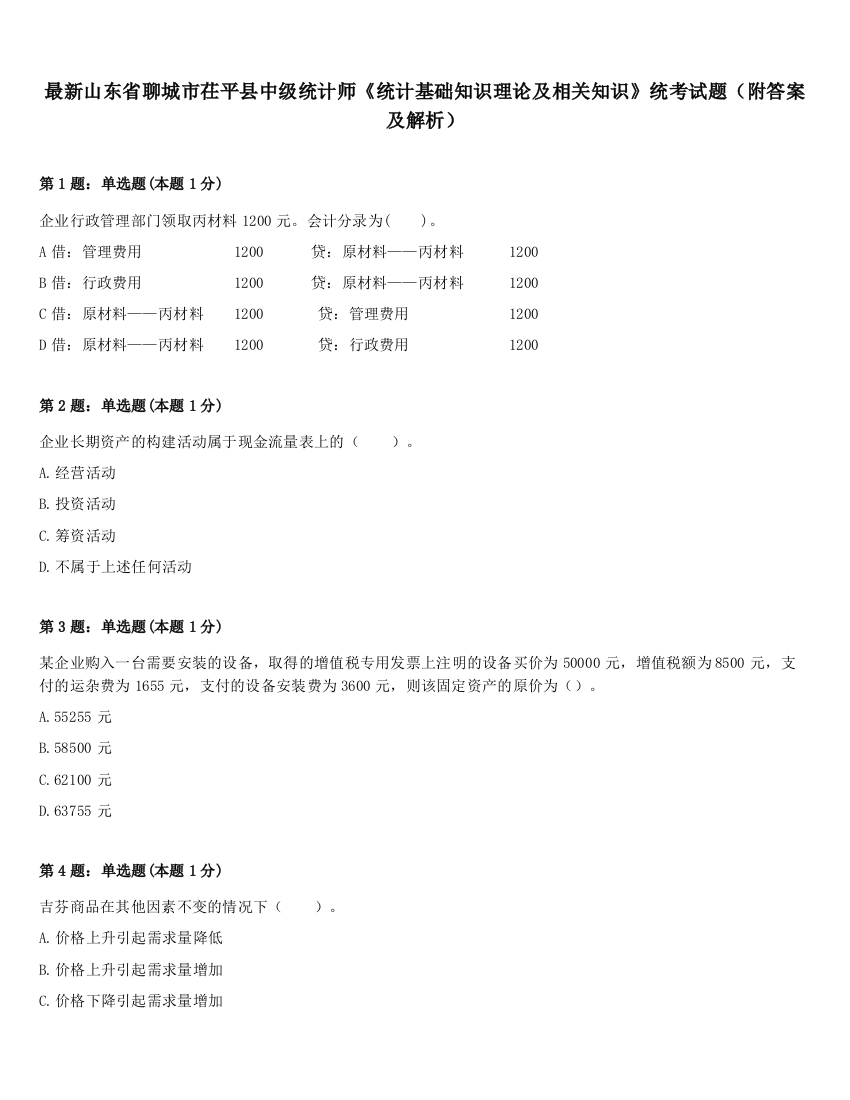 最新山东省聊城市茌平县中级统计师《统计基础知识理论及相关知识》统考试题（附答案及解析）