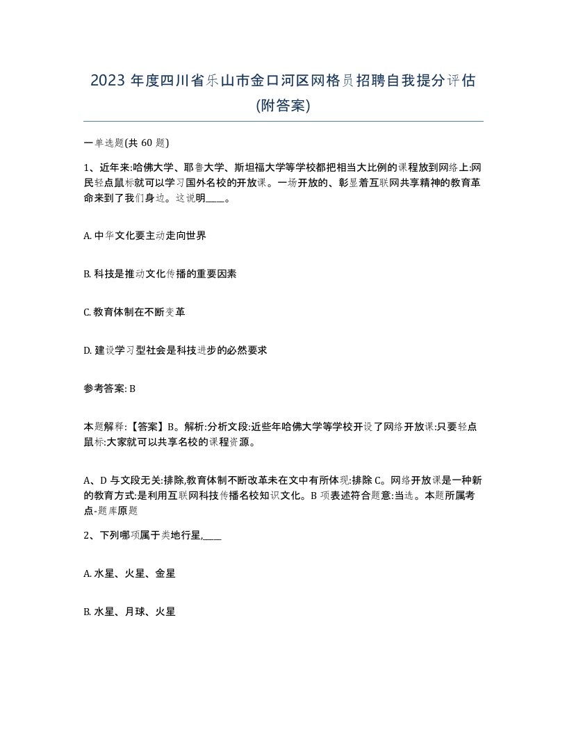 2023年度四川省乐山市金口河区网格员招聘自我提分评估附答案