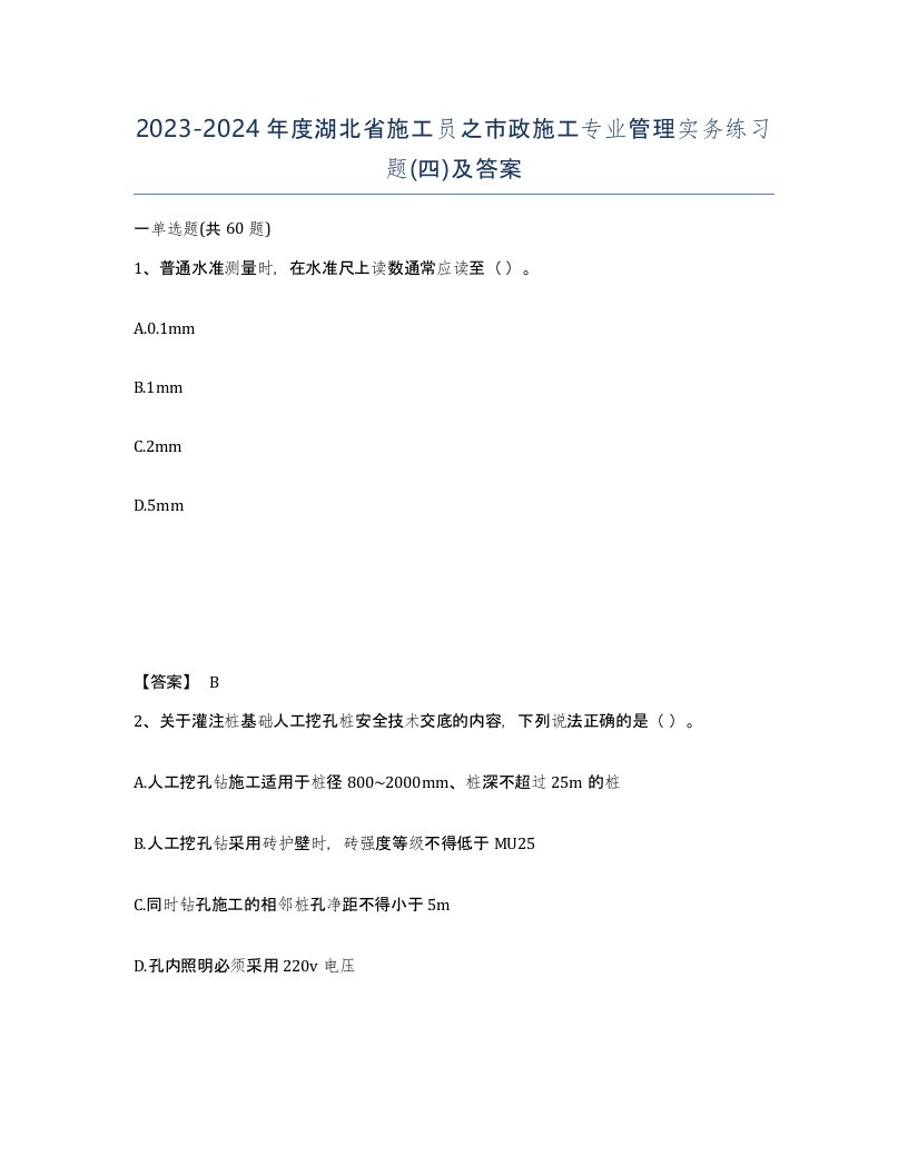 2023-2024年度湖北省施工员之市政施工专业管理实务练习题四及答案