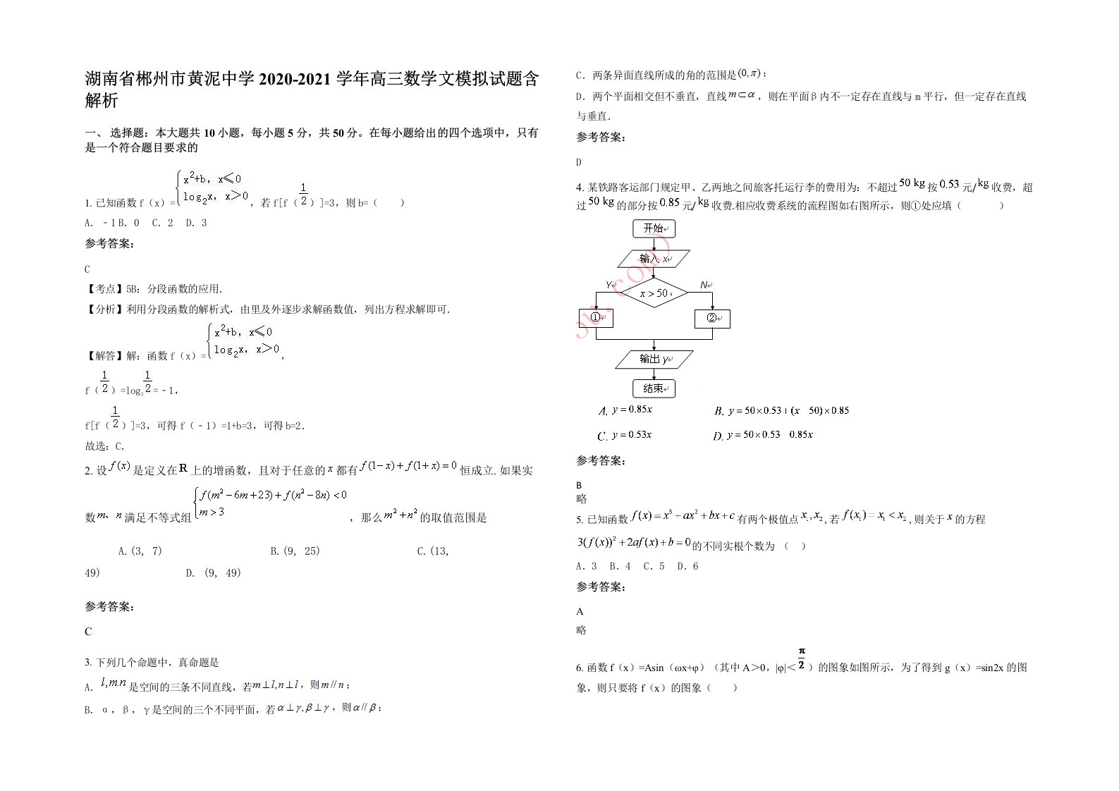 湖南省郴州市黄泥中学2020-2021学年高三数学文模拟试题含解析