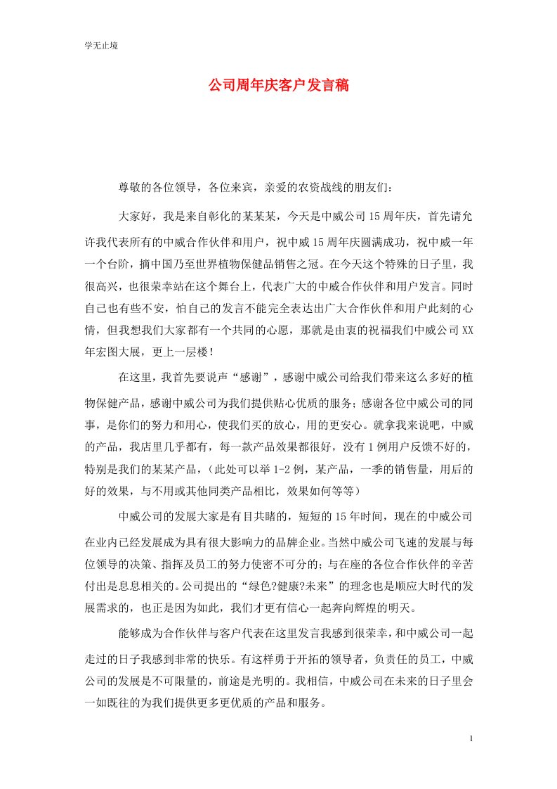 精选公司周年庆客户发言稿