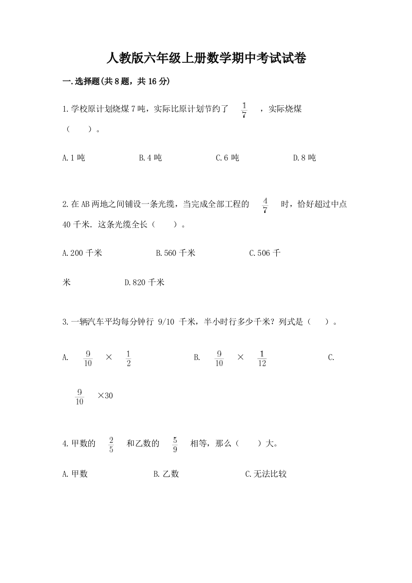 人教版六年级上册数学期中考试试卷附答案(轻巧夺冠)