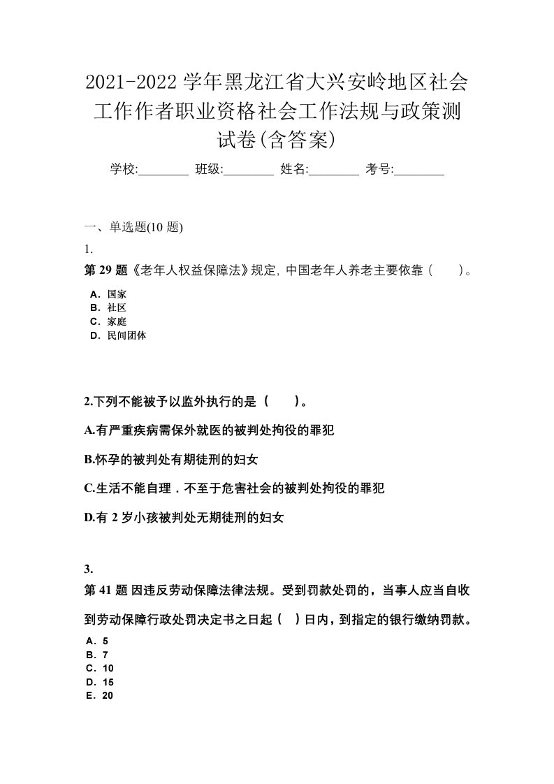 2021-2022学年黑龙江省大兴安岭地区社会工作作者职业资格社会工作法规与政策测试卷含答案