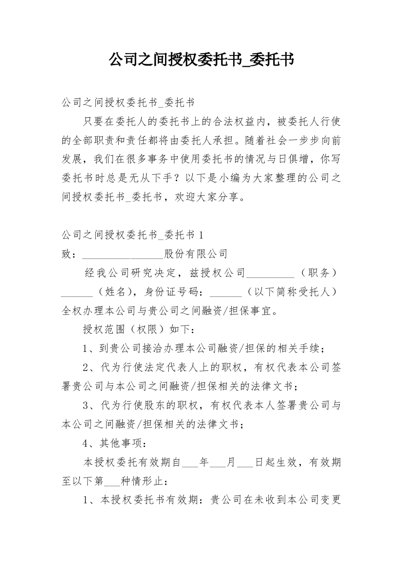 公司之间授权委托书_委托书