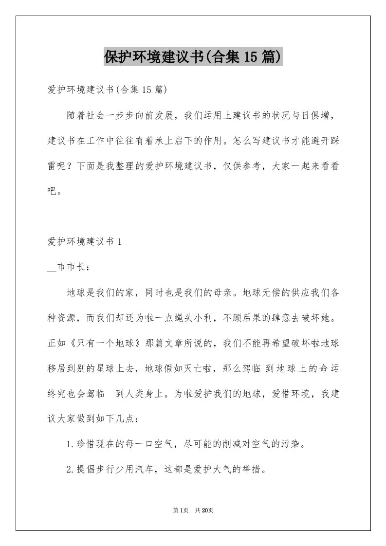 保护环境建议书合集15篇精选