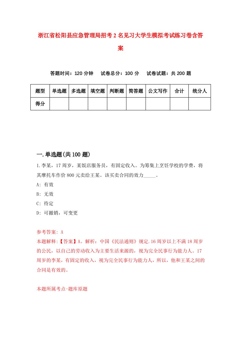 浙江省松阳县应急管理局招考2名见习大学生模拟考试练习卷含答案9