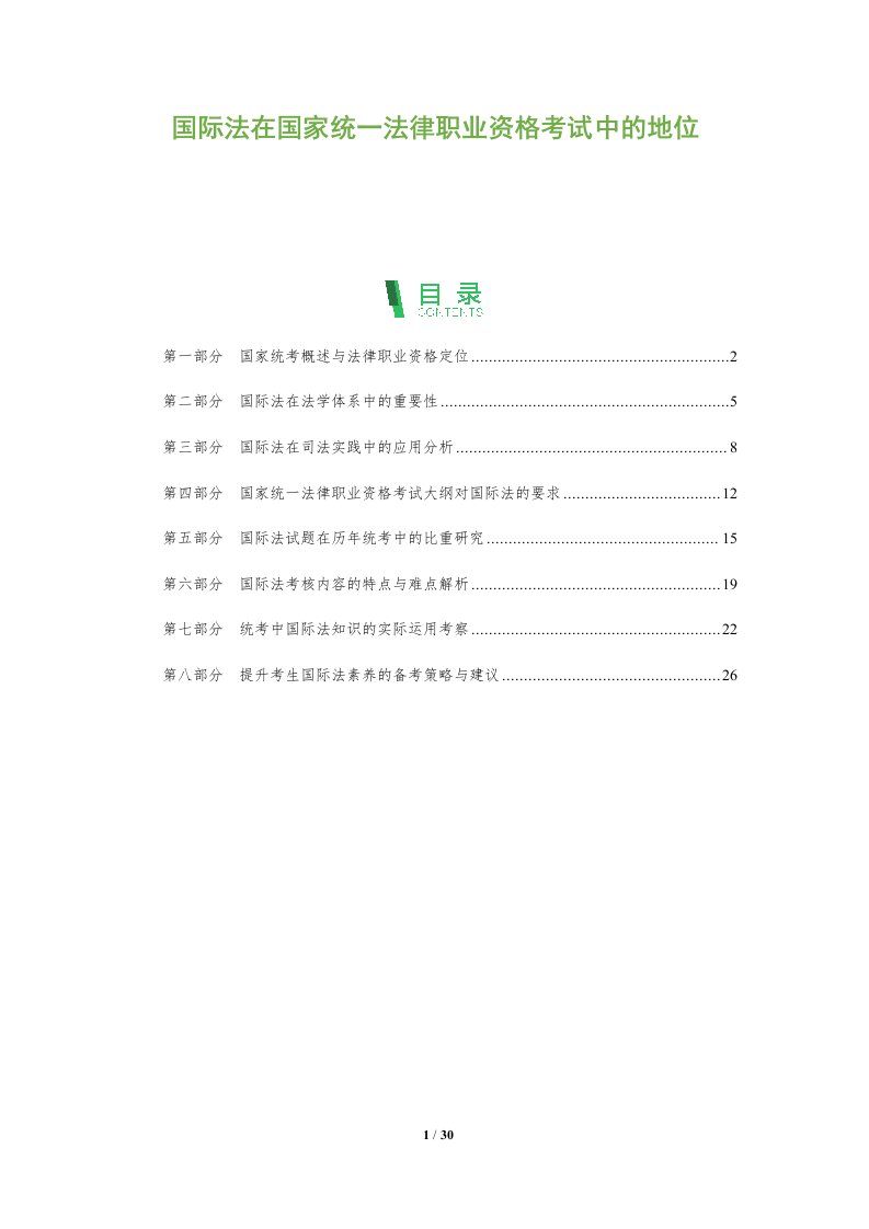 国际法在国家统一法律职业资格考试中的地位