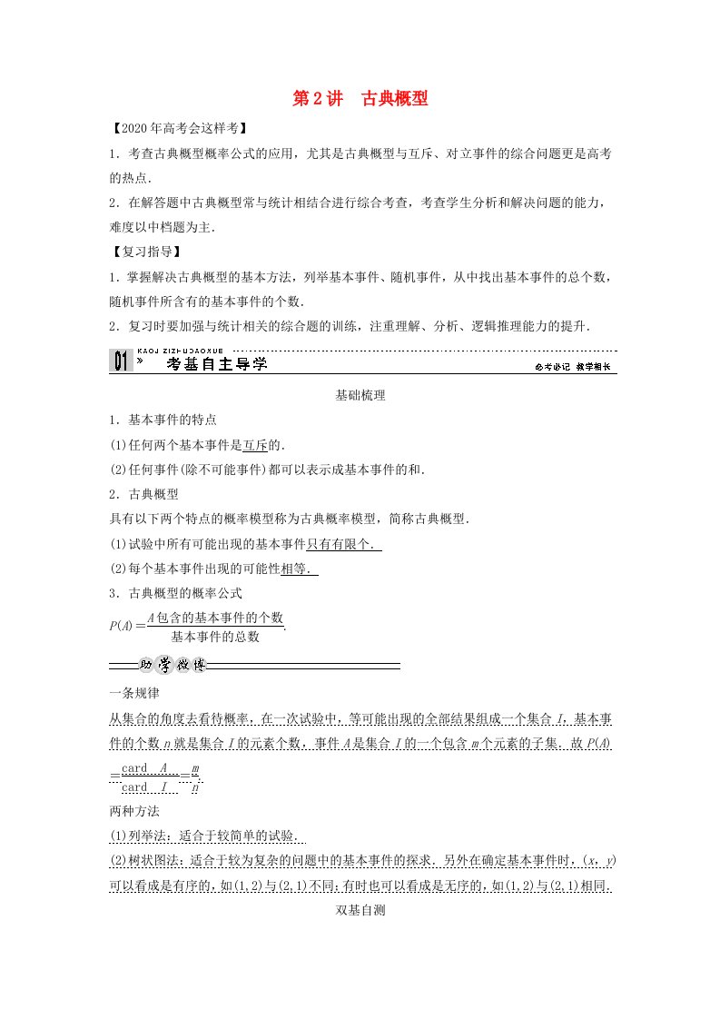 【创新方案】2020年高考数学一轮复习第十二篇概率、随机变量及其分布第2讲古典概型教案理新人教版通用