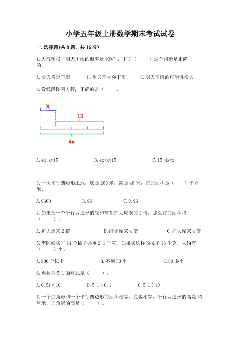 小学五年级上册数学期末考试试卷含完整答案（历年真题）