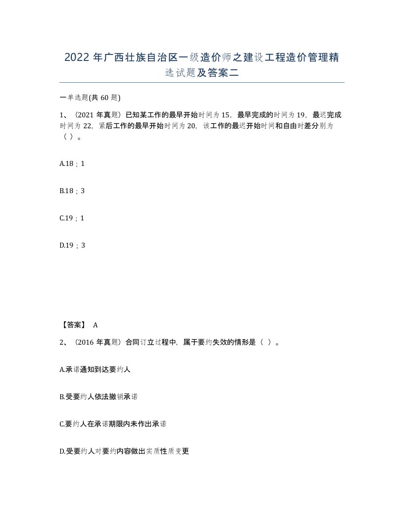 2022年广西壮族自治区一级造价师之建设工程造价管理试题及答案二