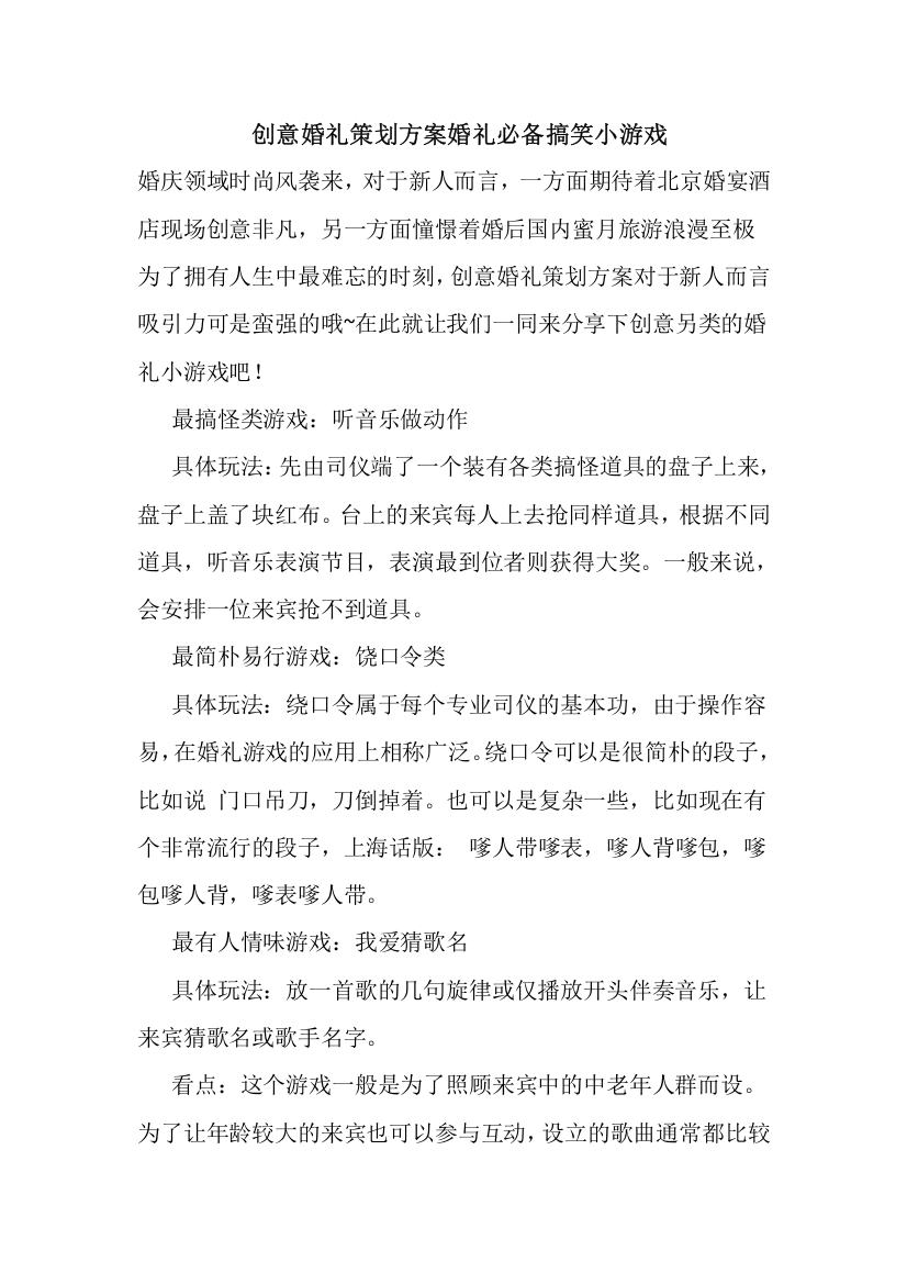 创意婚礼策划方案婚礼必备搞笑小游戏