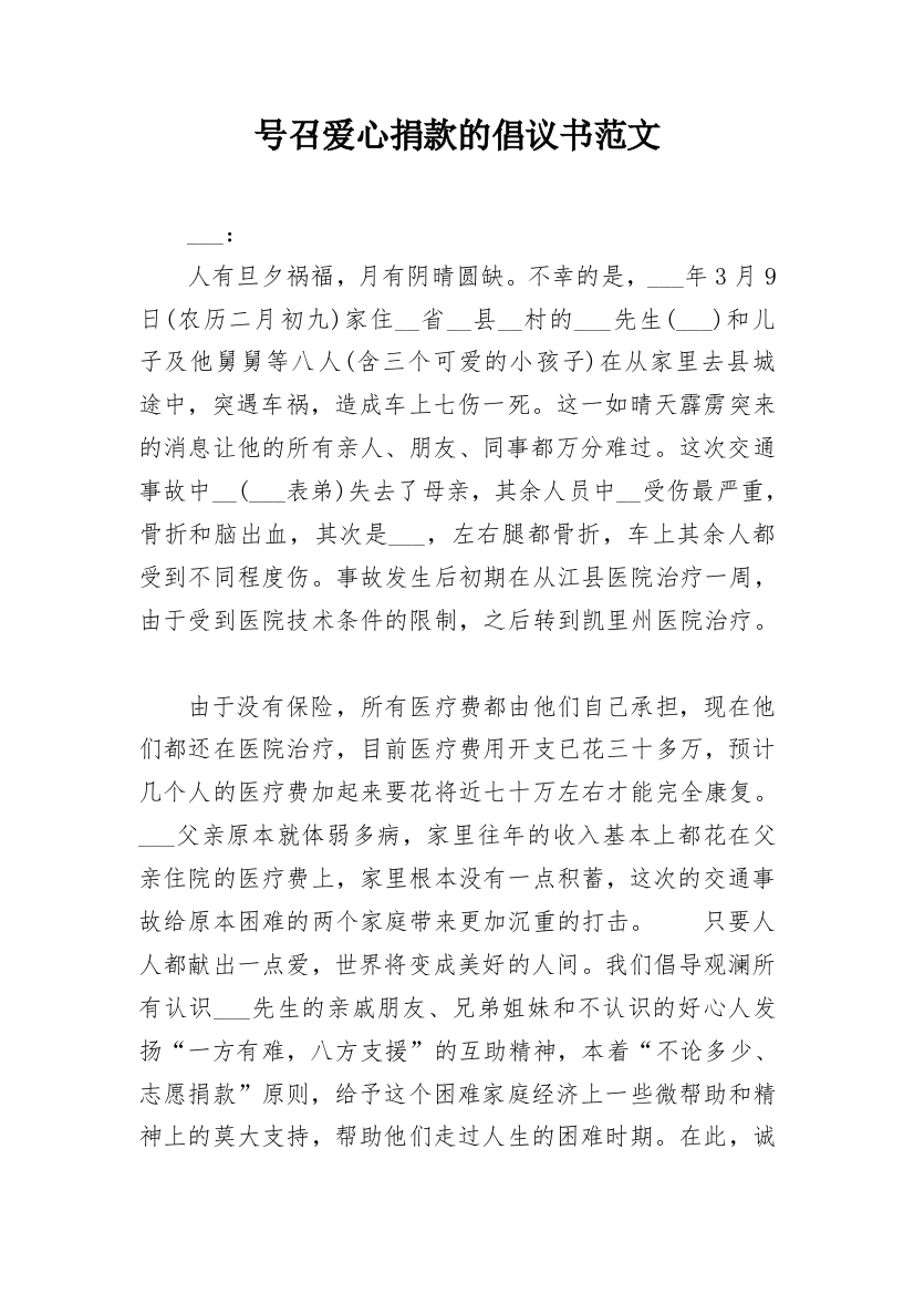 号召爱心捐款的倡议书范文_1