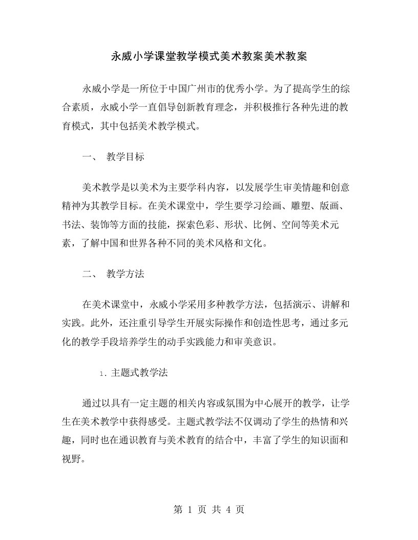 永威小学课堂教学模式美术教案