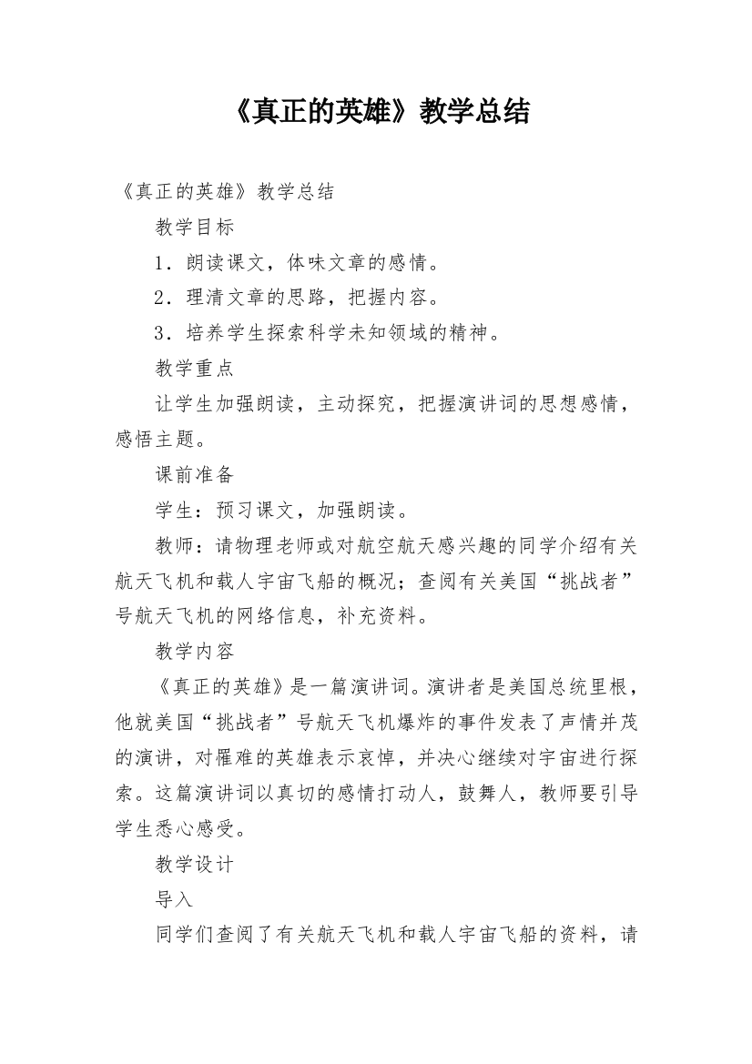 《真正的英雄》教学总结