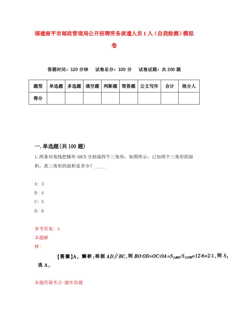 福建南平市邮政管理局公开招聘劳务派遣人员1人自我检测模拟卷第8卷