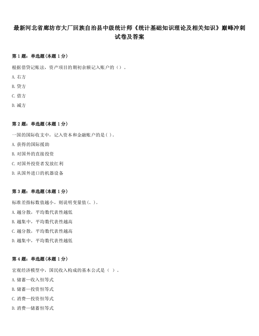 最新河北省廊坊市大厂回族自治县中级统计师《统计基础知识理论及相关知识》巅峰冲刺试卷及答案