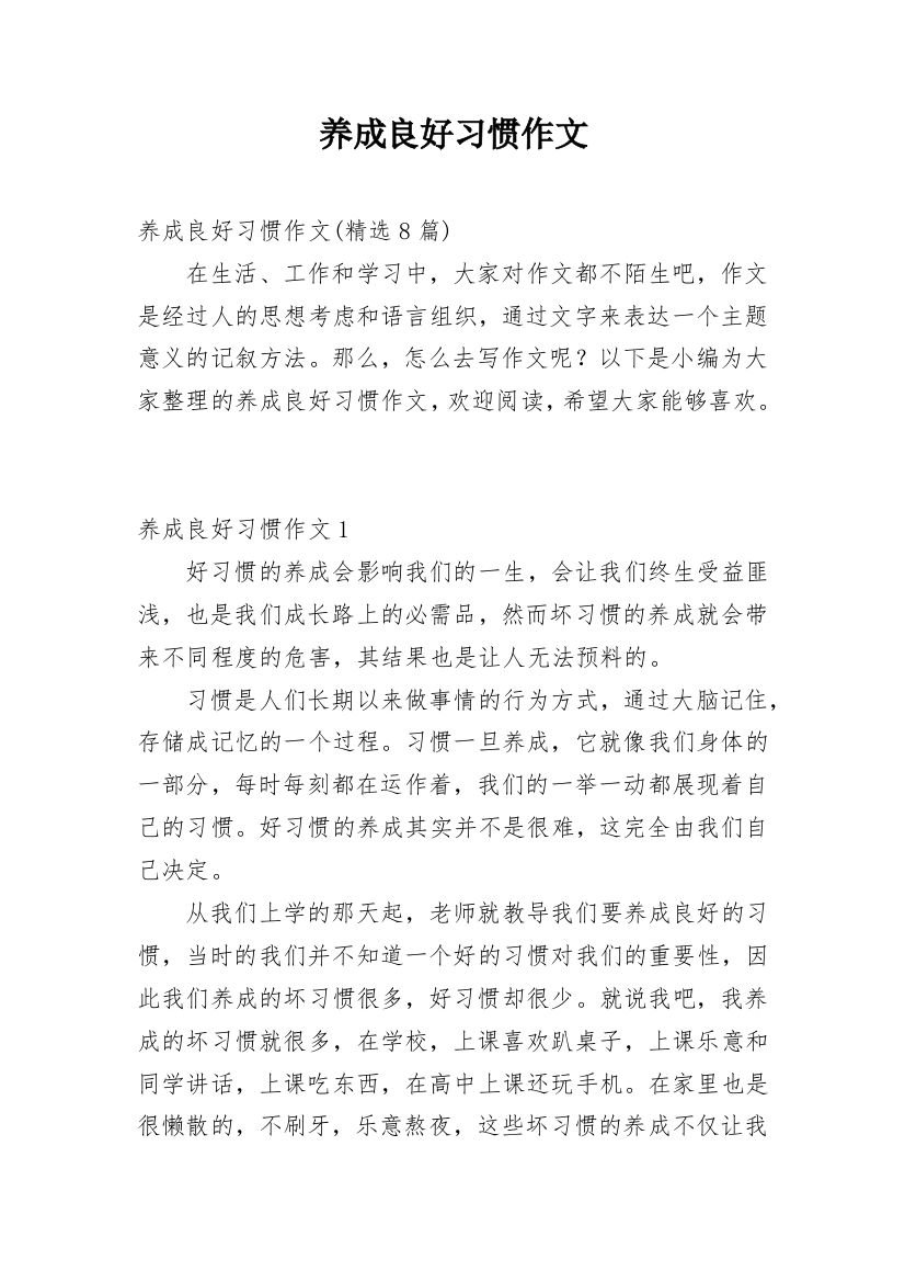 养成良好习惯作文_22