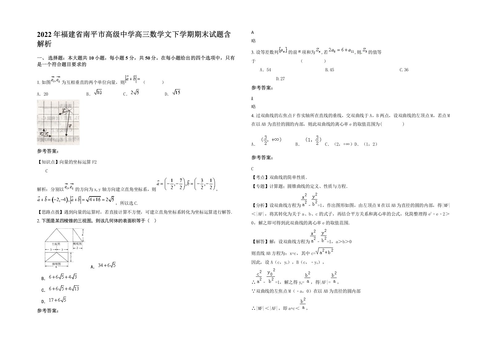 2022年福建省南平市高级中学高三数学文下学期期末试题含解析