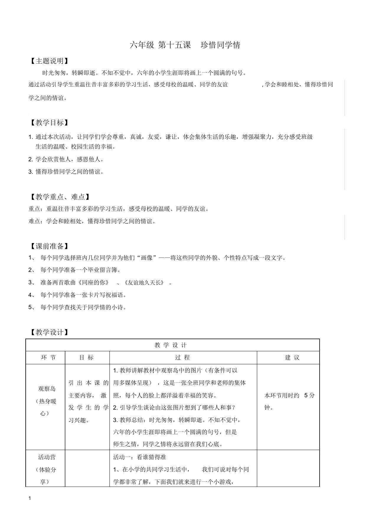 心理健康教案六年级第十五课珍惜同学情