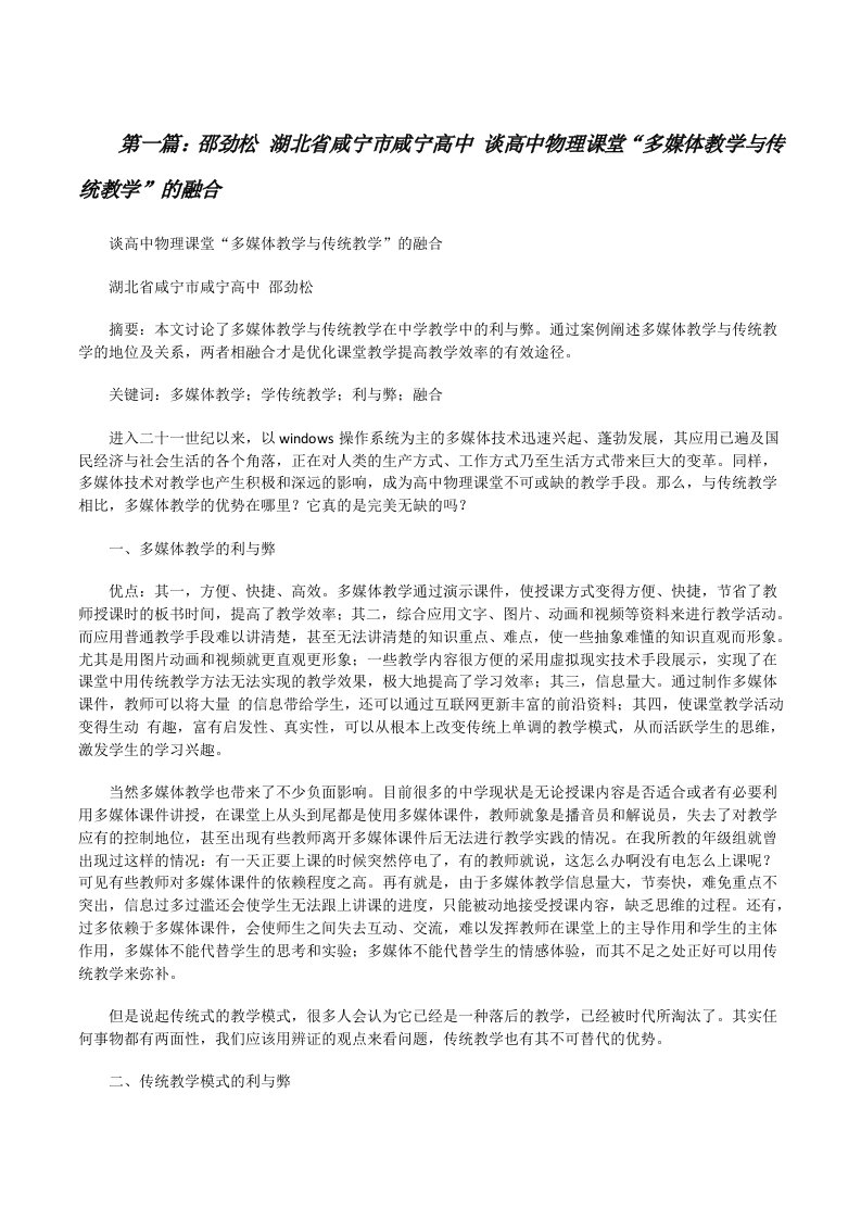 邵劲松湖北省咸宁市咸宁高中谈高中物理课堂“多媒体教学与传统教学”的融合（精选五篇）[修改版]