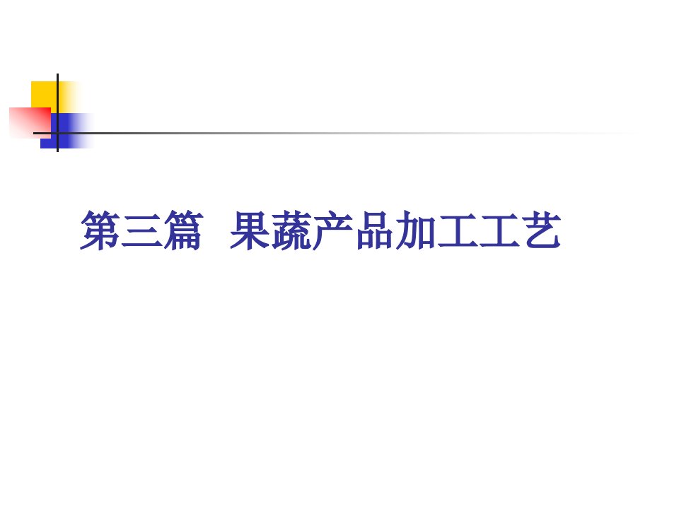 《食品工艺学》第3篇第1章果蔬加工保藏基础