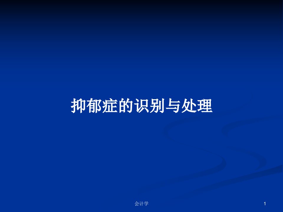 抑郁症的识别与处理PPT学习教案