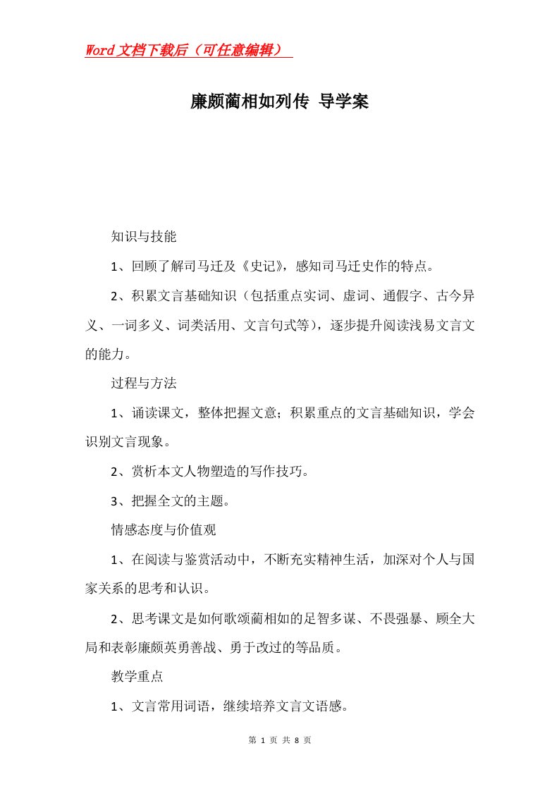 廉颇蔺相如列传导学案