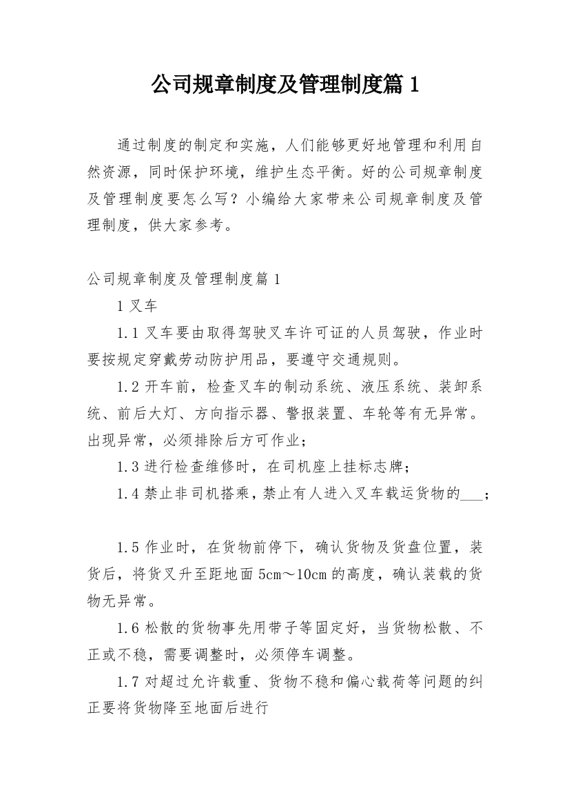 公司规章制度及管理制度篇1