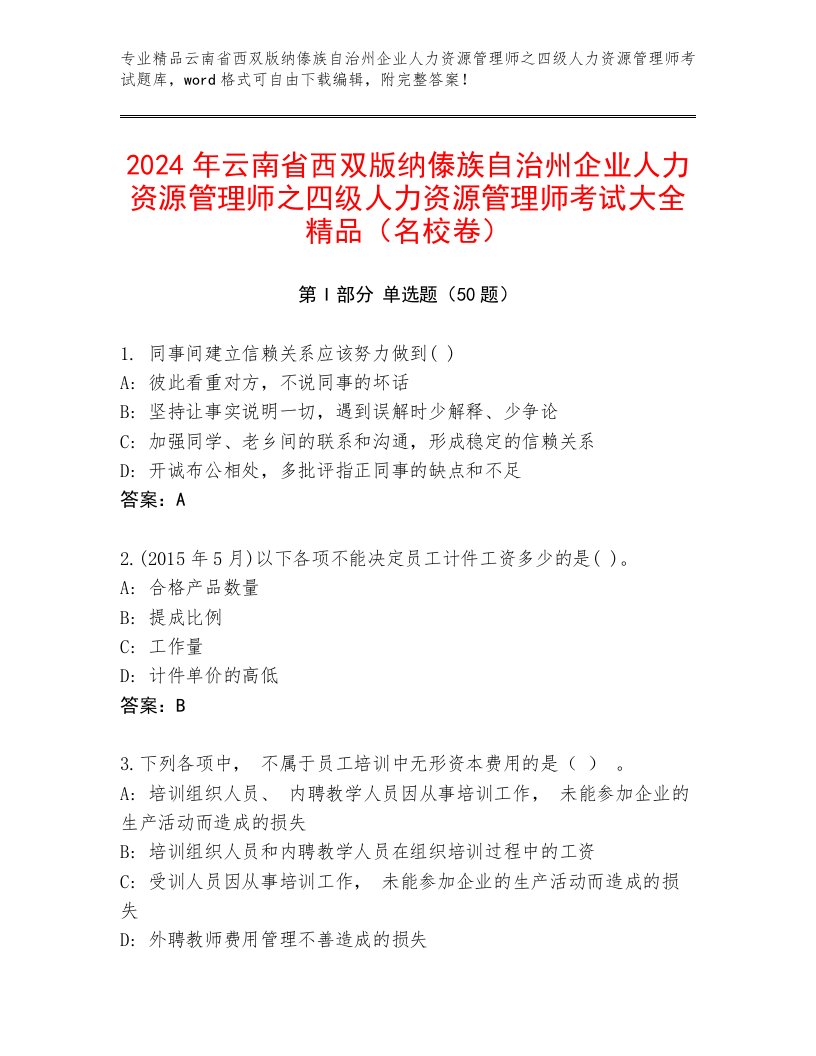 2024年云南省西双版纳傣族自治州企业人力资源管理师之四级人力资源管理师考试大全精品（名校卷）