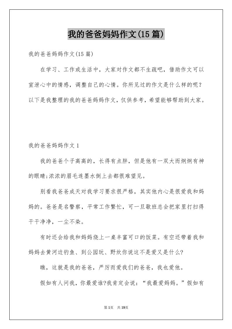 我的爸爸妈妈作文15篇例文