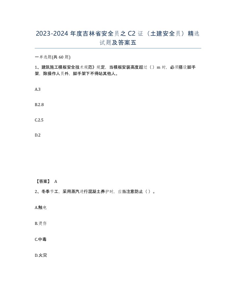 2023-2024年度吉林省安全员之C2证土建安全员试题及答案五