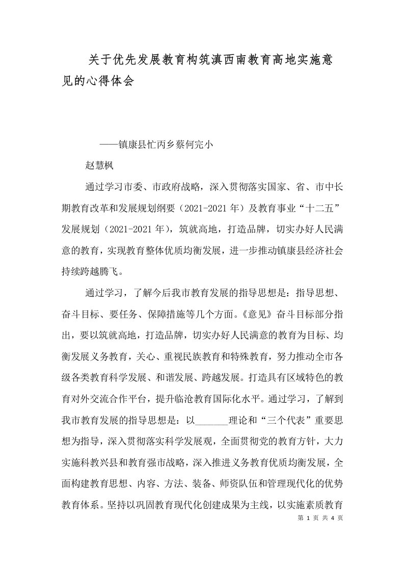 关于优先发展教育构筑滇西南教育高地实施意见的心得体会（四）