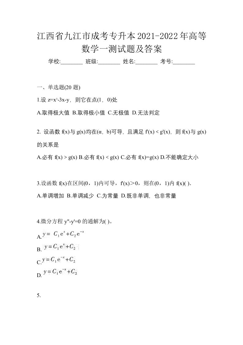 江西省九江市成考专升本2021-2022年高等数学一测试题及答案