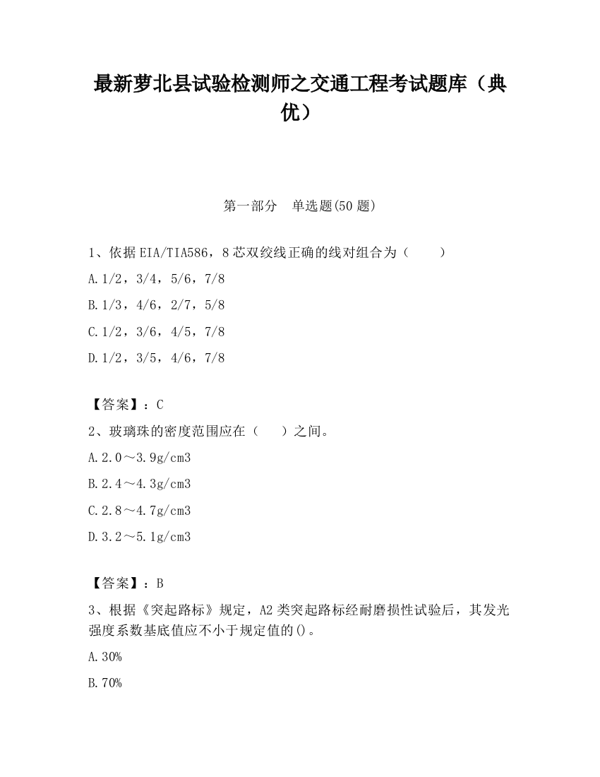 最新萝北县试验检测师之交通工程考试题库（典优）