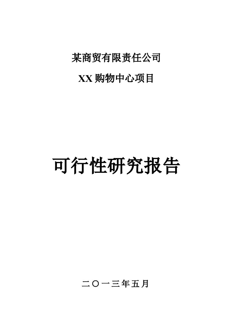 某商贸有限责任公司某购物中心项目可行性研究报告