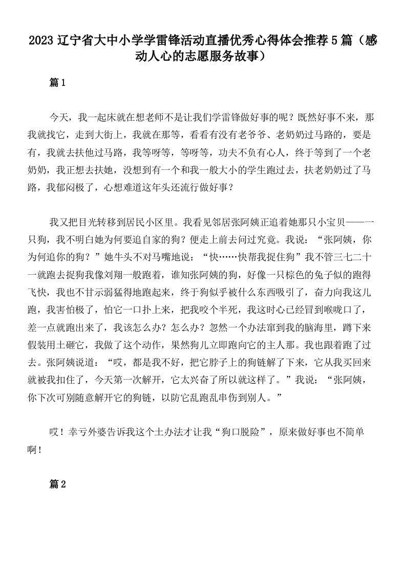 2023辽宁省大中小学学雷锋活动直播优秀心得体会推荐5篇（感动人心的志愿服务故事）