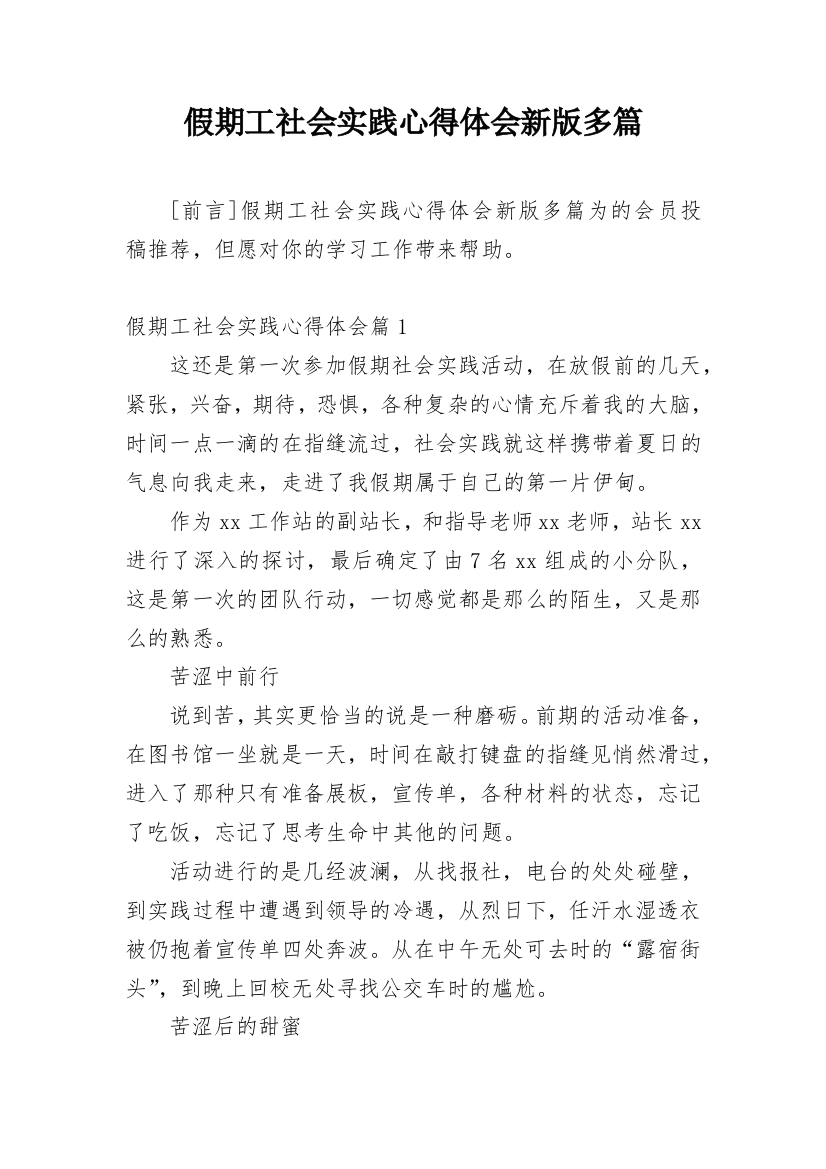 假期工社会实践心得体会新版多篇