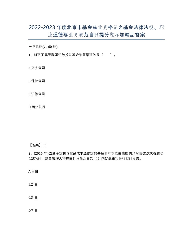 2022-2023年度北京市基金从业资格证之基金法律法规职业道德与业务规范自测提分题库加答案