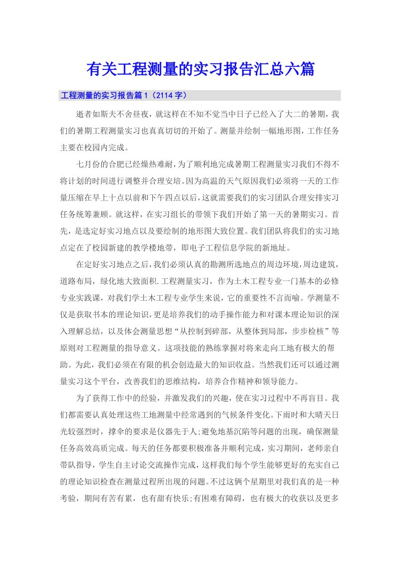 有关工程测量的实习报告汇总六篇