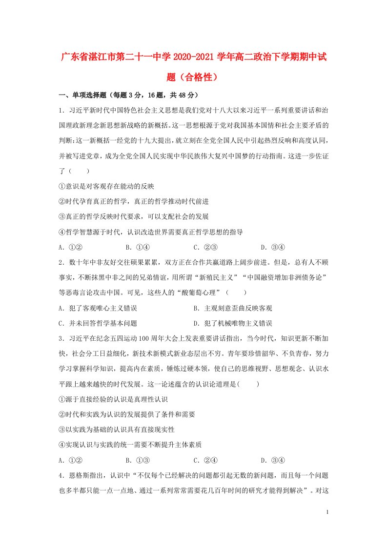 广东省湛江市第二十一中学2020_2021学年高二政治下学期期中试题合格性202105190255