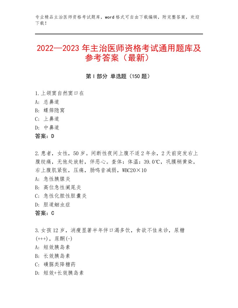 内部培训主治医师资格考试最新题库带解析答案