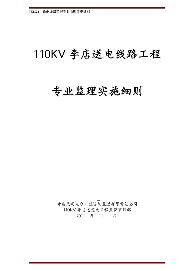 最新110KV李店送电线路工程监理实施细则