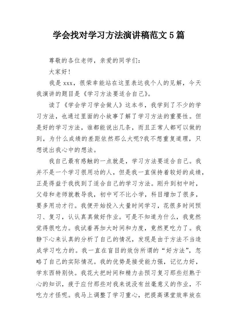 学会找对学习方法演讲稿范文5篇