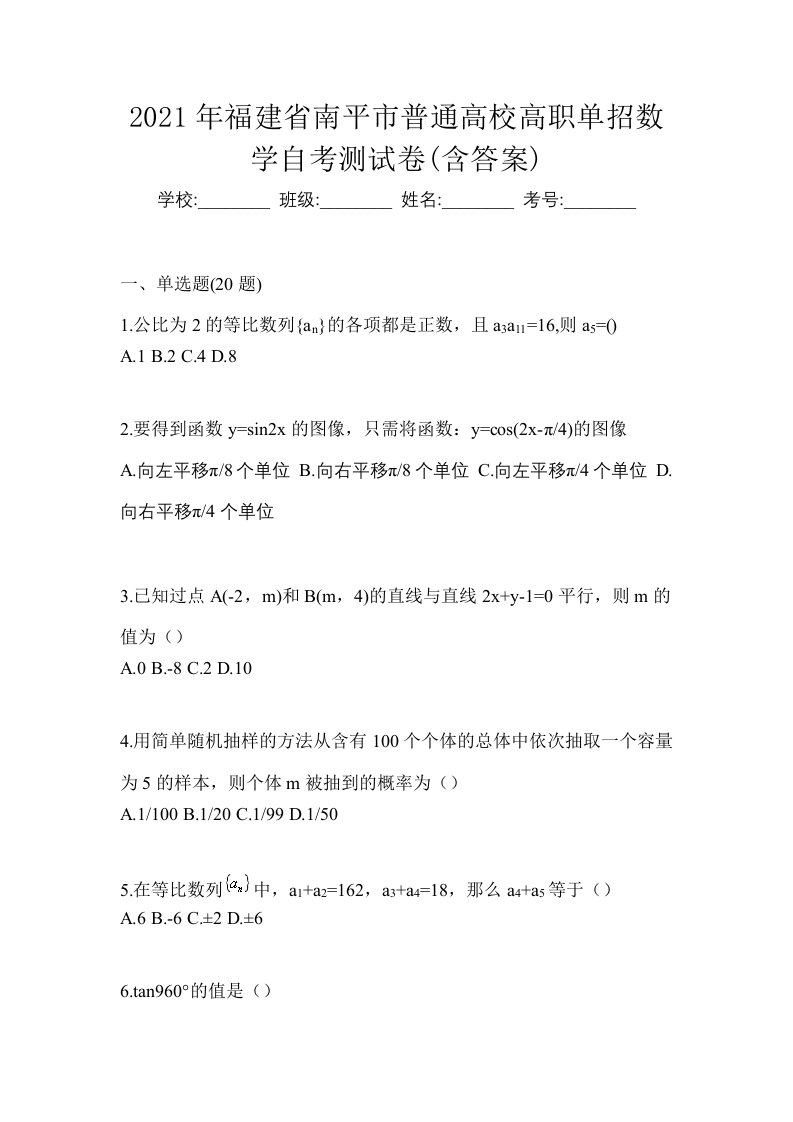 2021年福建省南平市普通高校高职单招数学自考测试卷含答案