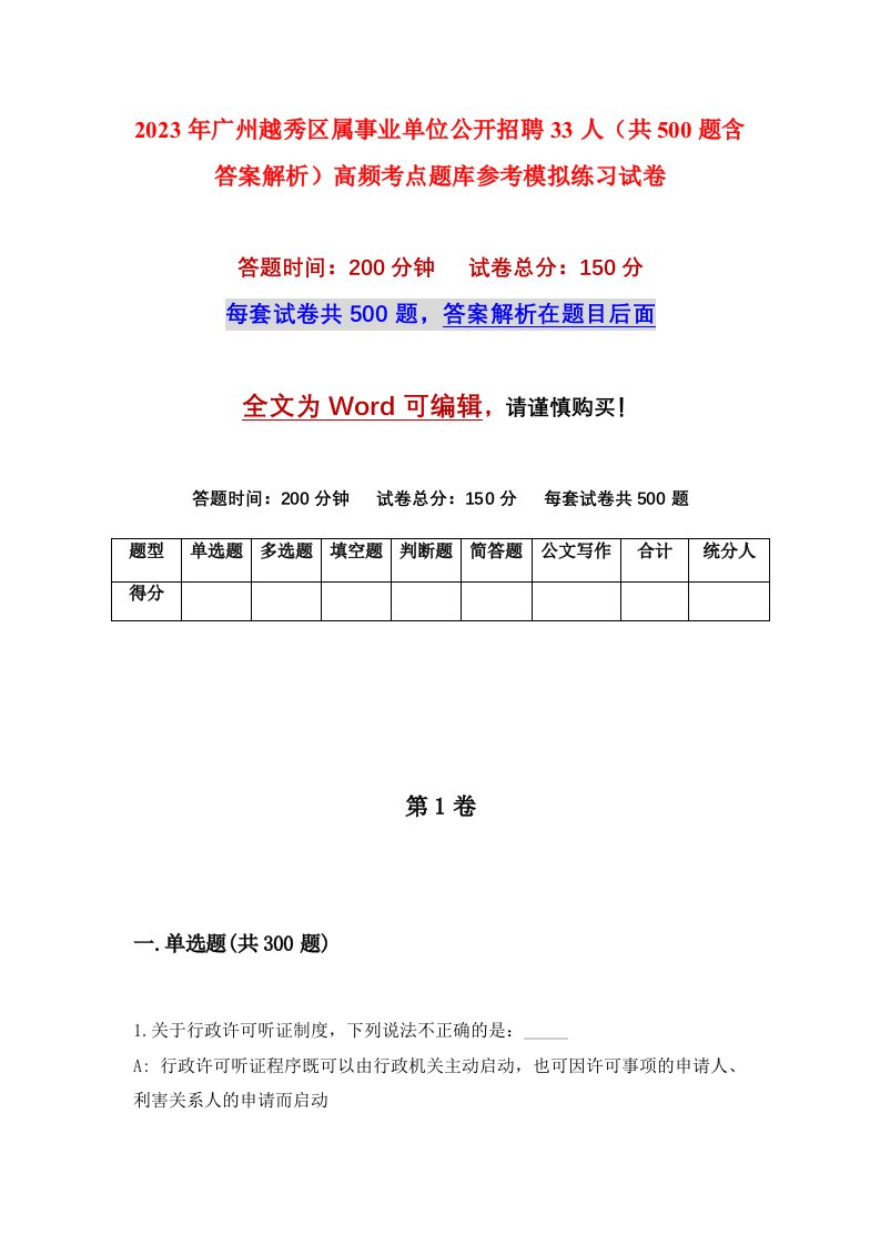 2023年广州越秀区属事业单位公开招聘33人共500题含答案解析高频考点题库参考模拟练习试卷