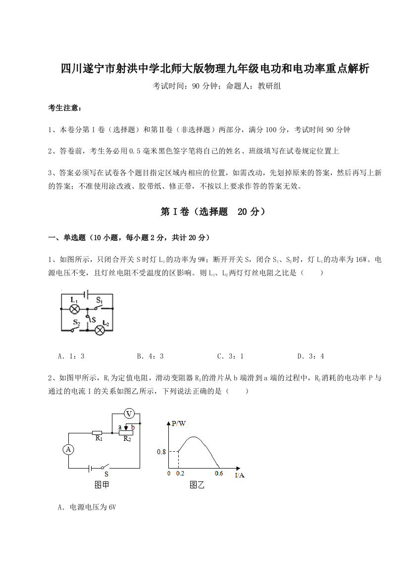 小卷练透四川遂宁市射洪中学北师大版物理九年级电功和电功率重点解析试题