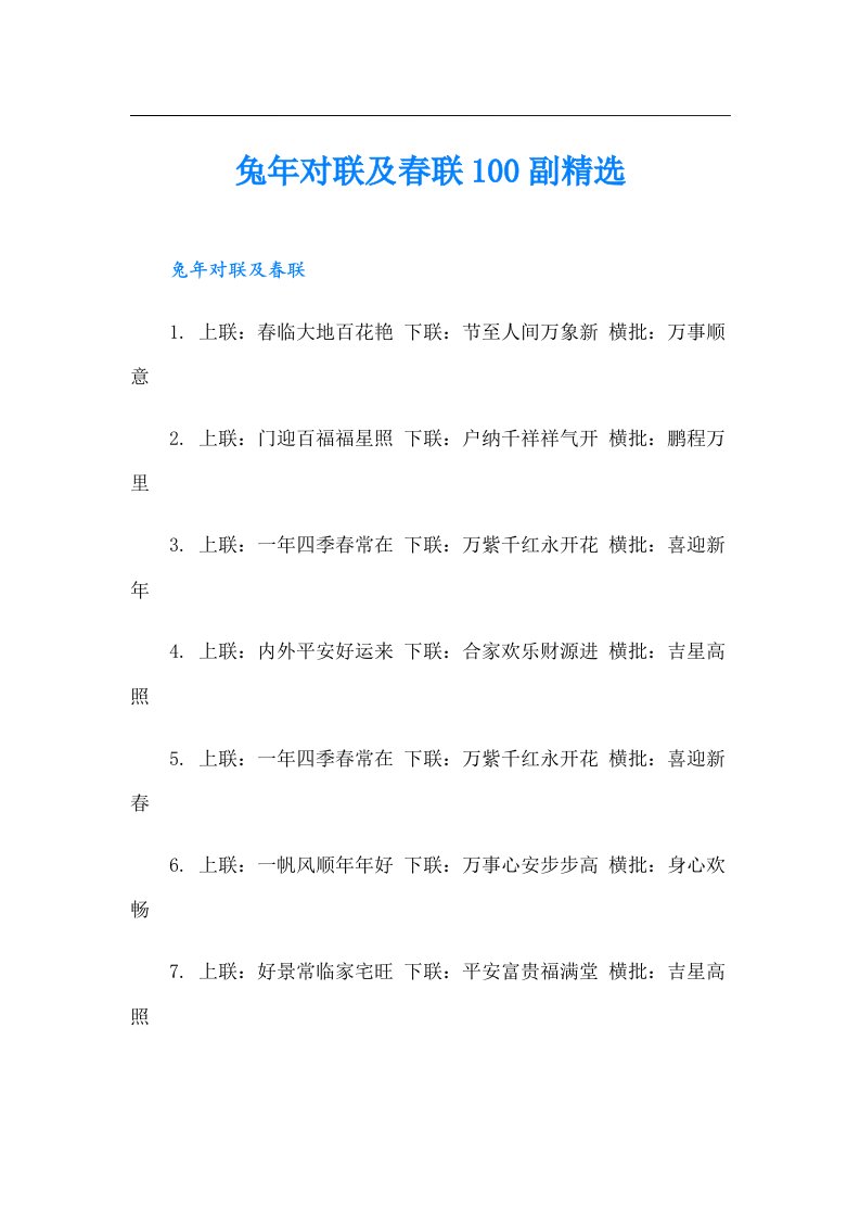 兔年对联及春联100副精选